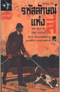 เชอร์ล็อกโฮล์มส์ รหัสลักษณ์แห่งสี่ Sherlock Holmes The Sign of The Four Sir Arthur Conan Doyle มิ่งขวัญ Kitap Kapağı