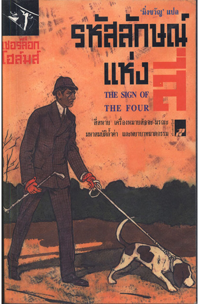 เชอร์ล็อกโฮล์มส์ รหัสลักษณ์แห่งสี่ Sherlock Holmes The Sign of The Four Sir Arthur Conan Doyle มิ่งขวัญ Kitap Kapağı