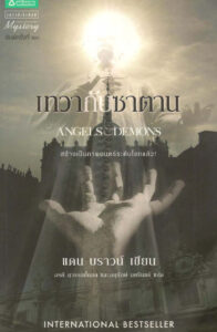 เทวากับซาตาน Angels n Demons แดน บราวน์ Kitap Kapağı