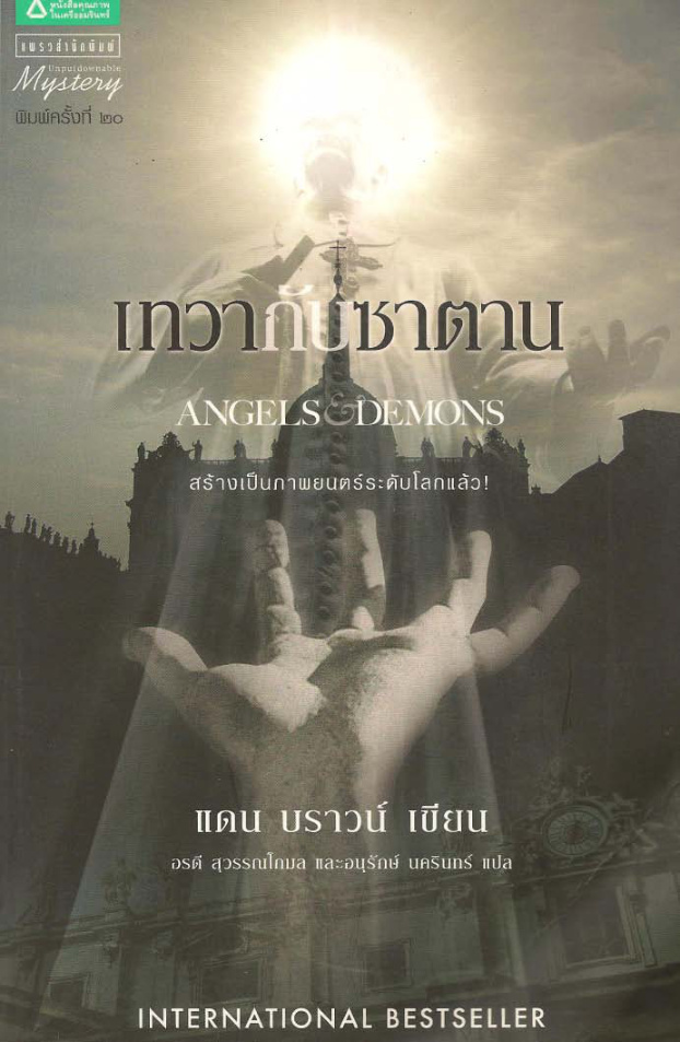 เทวากับซาตาน Angels n Demons แดน บราวน์ Kitap Kapağı