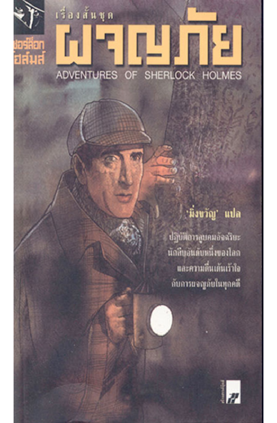 เรื่องสั้นชุดผจญภัย (Adventures of Sherlock Holmes) PDF Download