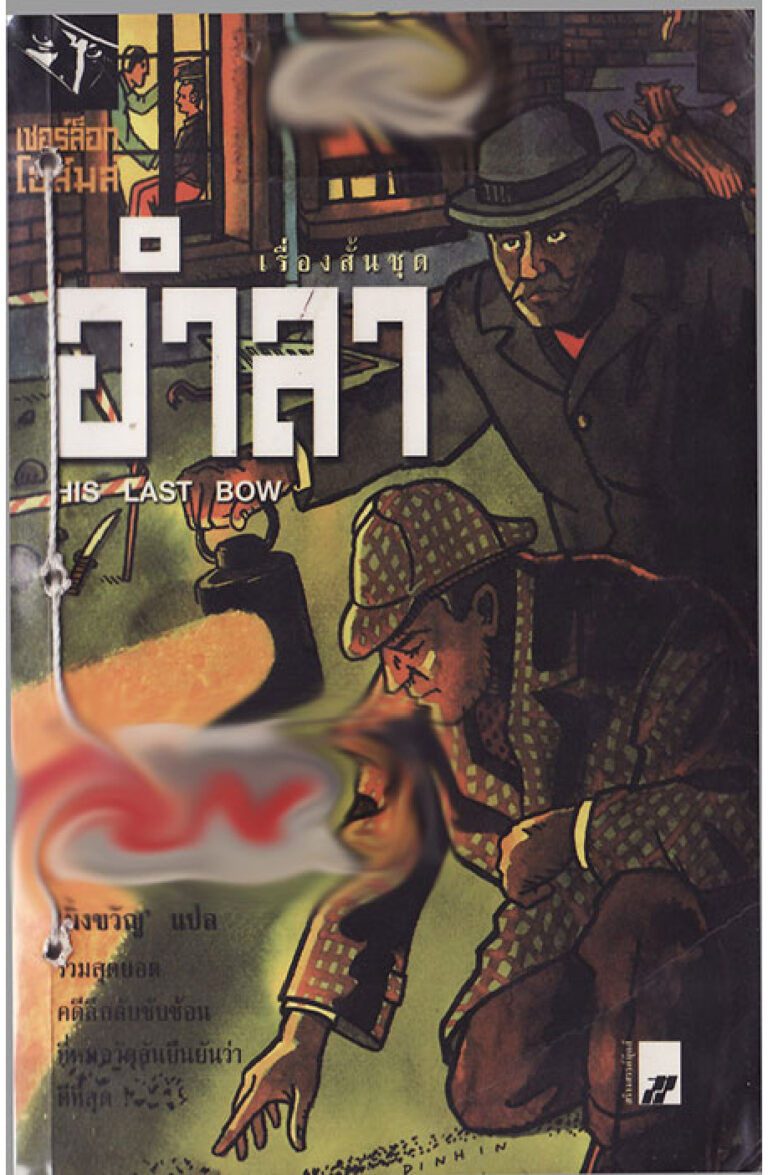 เรื่องสั้นชุดอําลา His Last Bow Sir Arthur Conan Doyle มิ่งขวัญ Kitap Kapağı