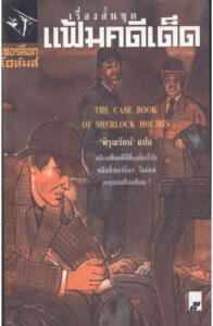 เรื่องสั้นชุดแฟ้มคดีเด็ด The Case Book of Sherlock Holmes Sir Arthur Conan Doyle พิรุณรัตน์ Kitap Kapağı