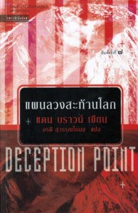 แผนลวงสะท้านโลก Deception Point แดน บราวน์ Kitap Kapağı