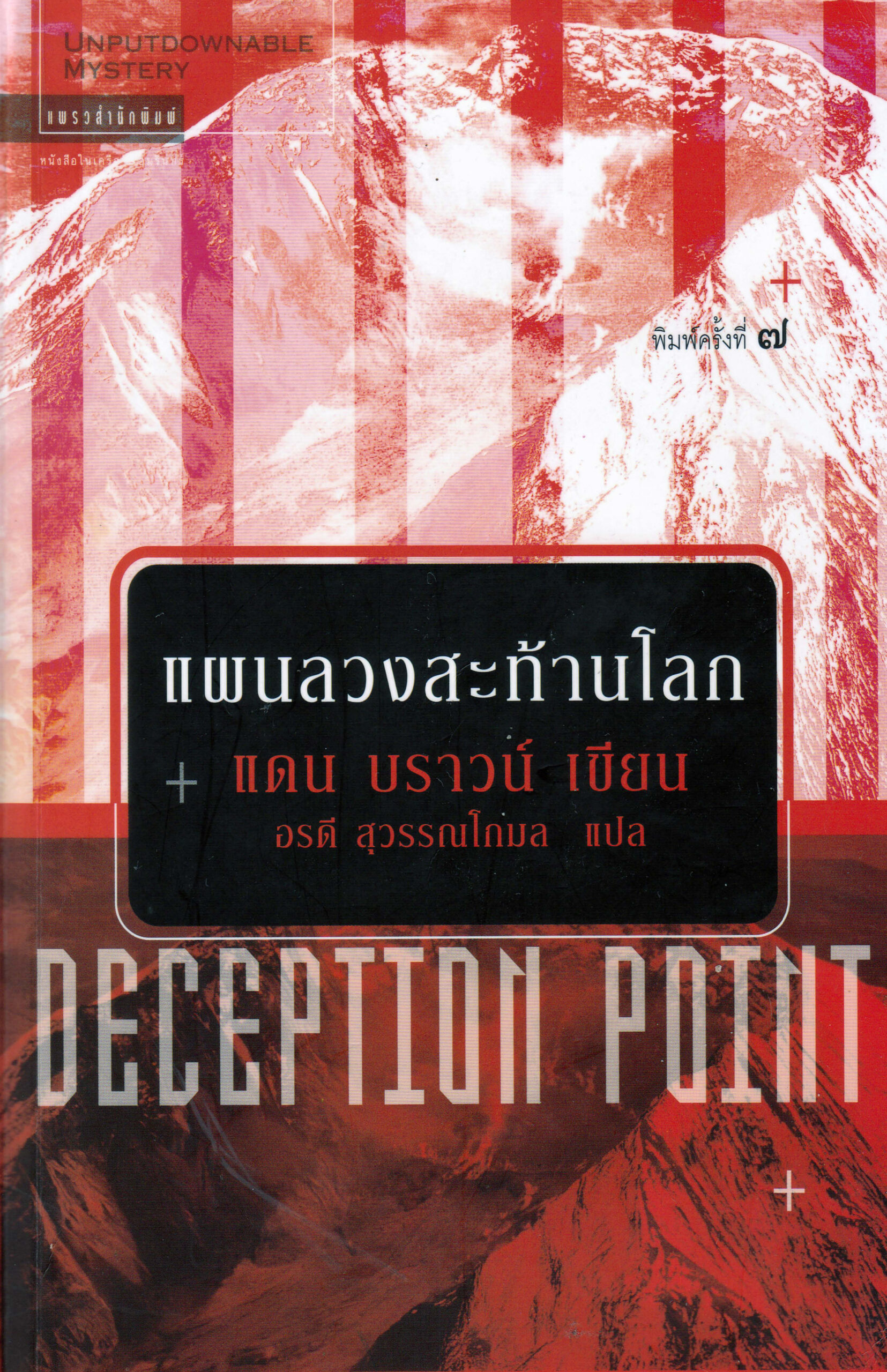 แผนลวงสะท้านโลก (Deception Point) PDF Download
