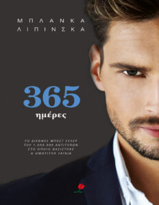 365 ημέρες Greek Edition blanka lipinska Kitap Kapağı
