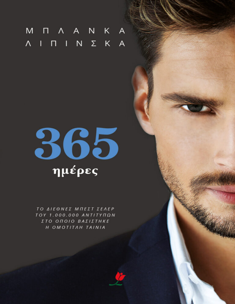 365 ημέρες Greek Edition blanka lipinska Kitap Kapağı