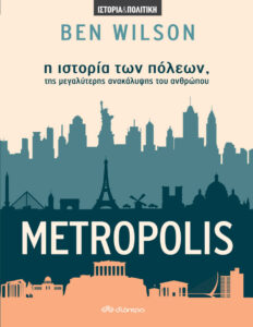 Metropolis Η ιστορία των πόλεων της μεγαλύτερης ανακάλυψης του ανθρώπου Greek Edition Ben Wilson Kitap Kapağı