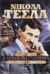 Nicola Tesla Ελεύθερη ενέργεια Greek Edition Στάμκος Γιώργος Kitap Kapağı