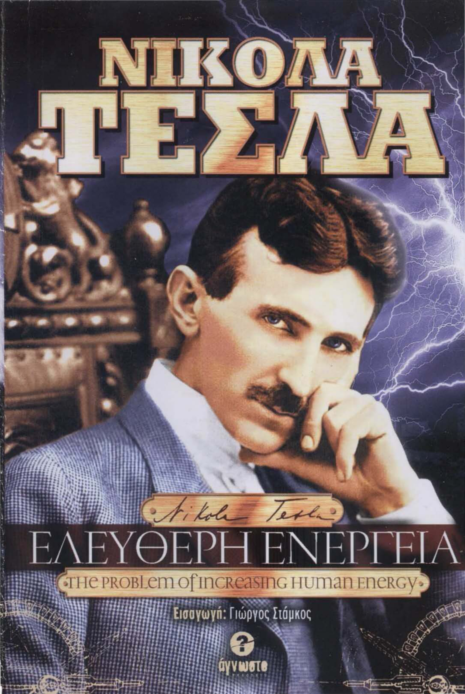 Nicola Tesla: Ελεύθερη ενέργεια PDF Download