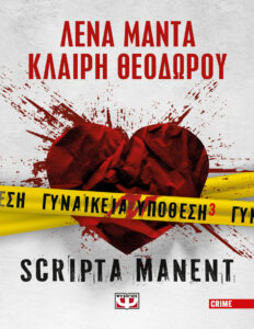 Scripta manent Greek Edition Λένα Μαντά Kitap Kapağı