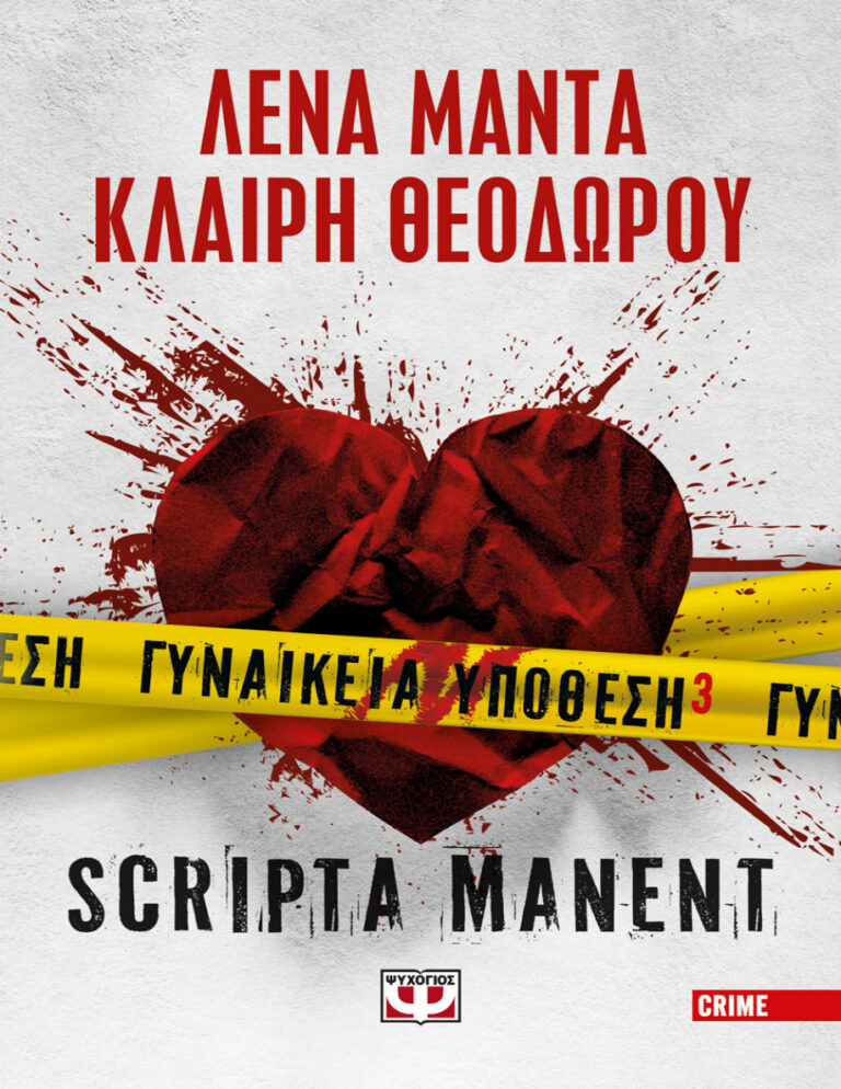 Scripta manent Greek Edition Λένα Μαντά Kitap Kapağı