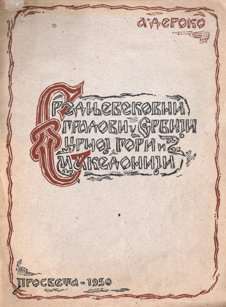 Srednjevekovni gradovi u Srbiji Crnoj Gori i Makedoniji Serbian Edition A Deroko Kitap Kapağı