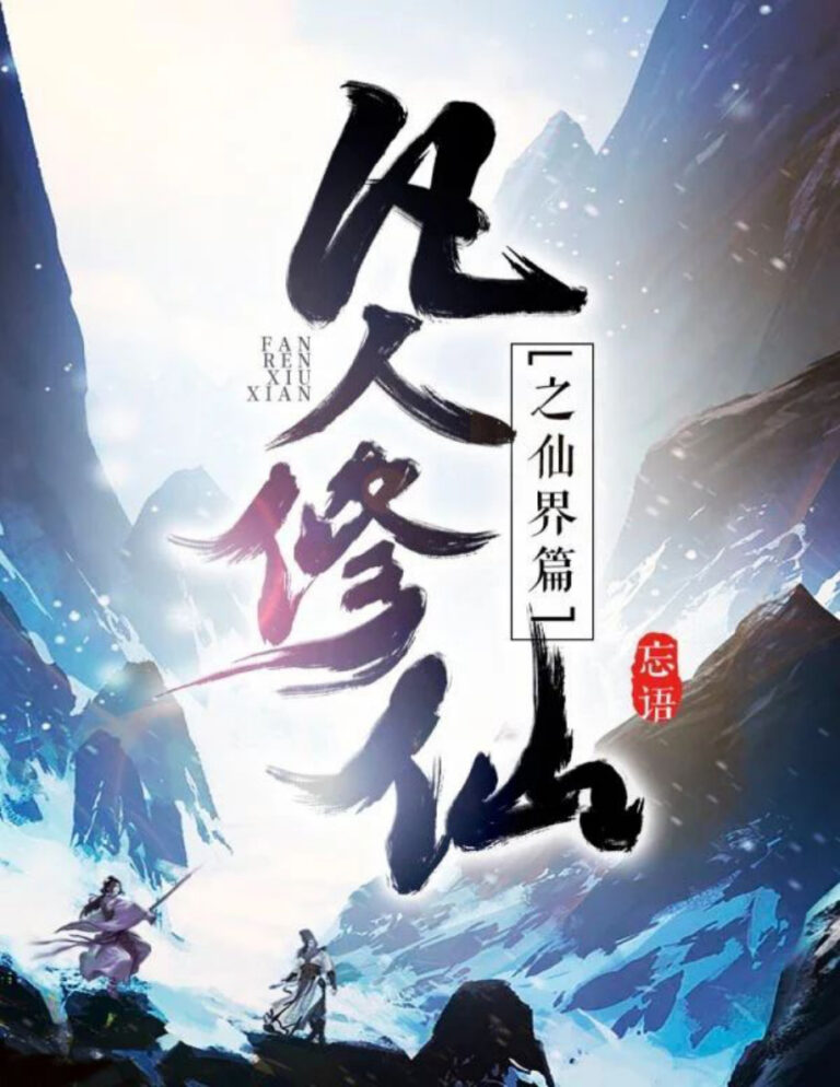 A Record of a Mortals Journey to Immortality Immortal Realm Complete Wang Yu Kitap Kapağı