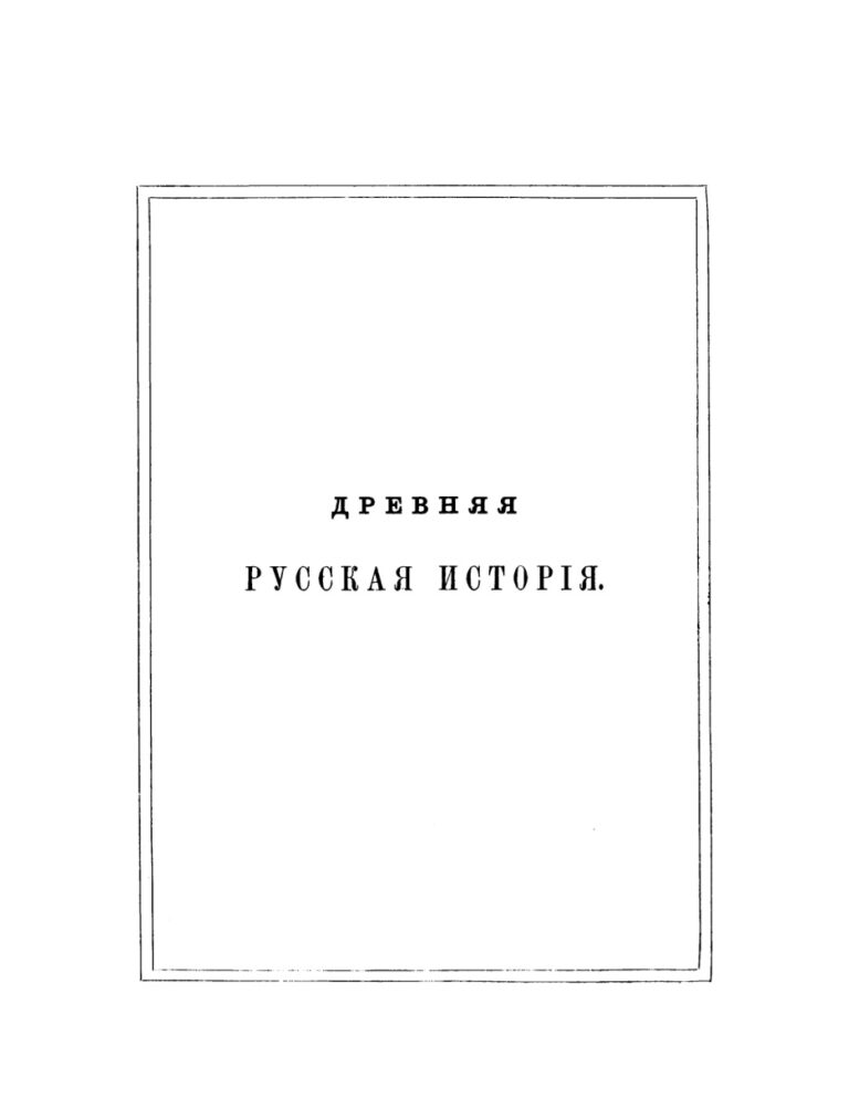 Drevnjaj russkaja istorija do mongolskogo iga T 3 German Edition Michail Petrovi Pogodin Kitap Kapağı