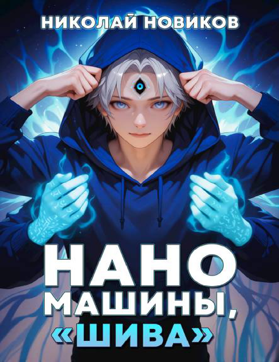 Shiva Nikolai Novikov Kitap Kapağı