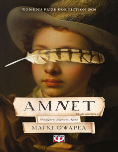 Άμνετ Greek Edition Maggie OFarrell Kitap Kapağı