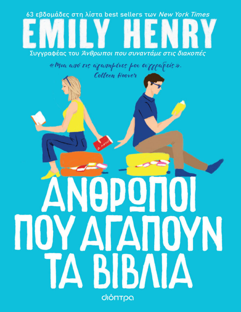 Άνθρωποι που αγαπούν τα βιβλία Greek Edition Emily Henry Kitap Kapağı
