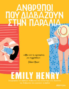 Άνθρωποι που διαβάζουν στην παραλία Greek Edition Emily Henry Kitap Kapağı