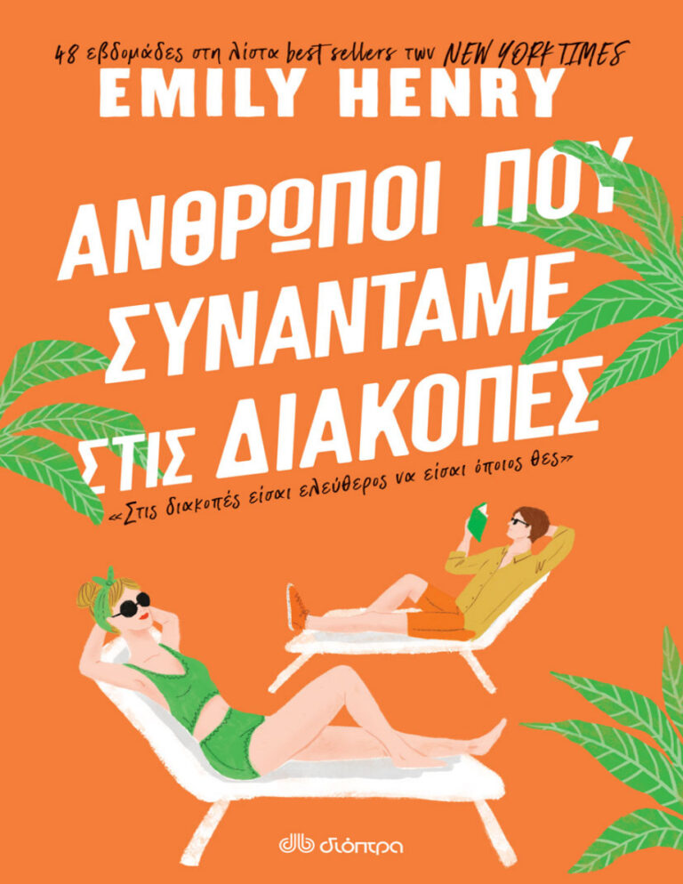 Άνθρωποι που συναντάμε στις διακοπές Greek Edition Emily Henry Kitap Kapağı