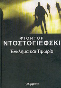 Έγκλημα και τιμωρία Greek Edition Fyodor Dostoevsky Kitap Kapağı