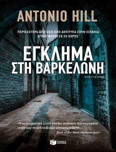 Έγκλημα στη Βαρκελώνη Greek Edition Antonio Hill Kitap Kapağı