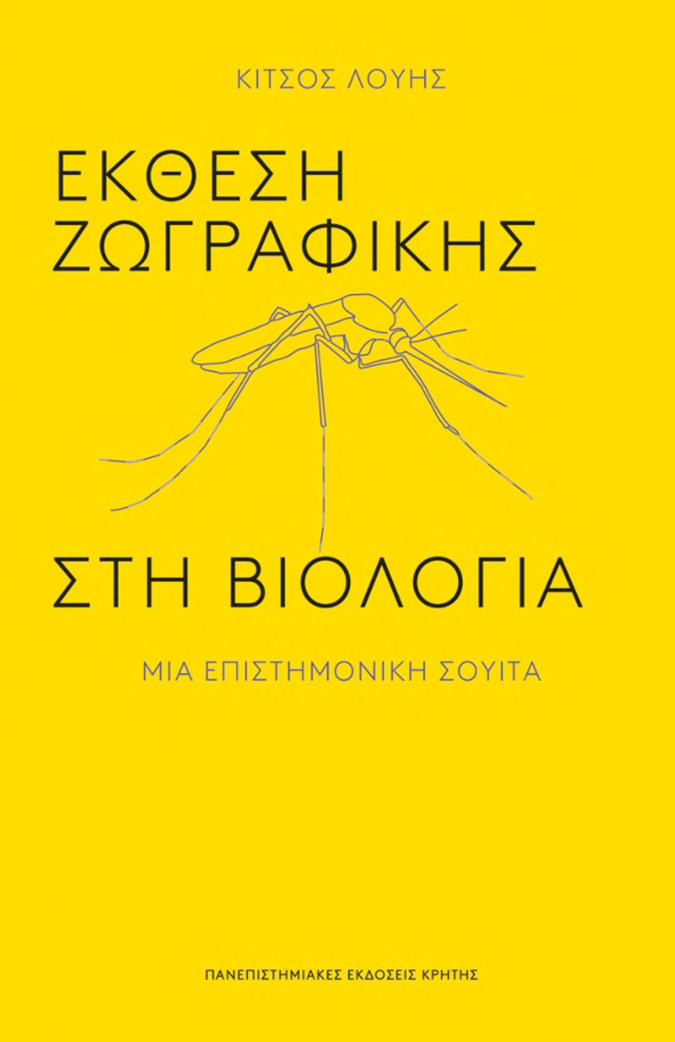 Έκθεση ζωγραφικής στη βιολογία: μια επιστημονική σουίτα PDF Download