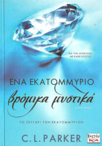 Ένα εκατομμύριο βρόμικα μυστικά Greek Edition PARKER L C Kitap Kapağı