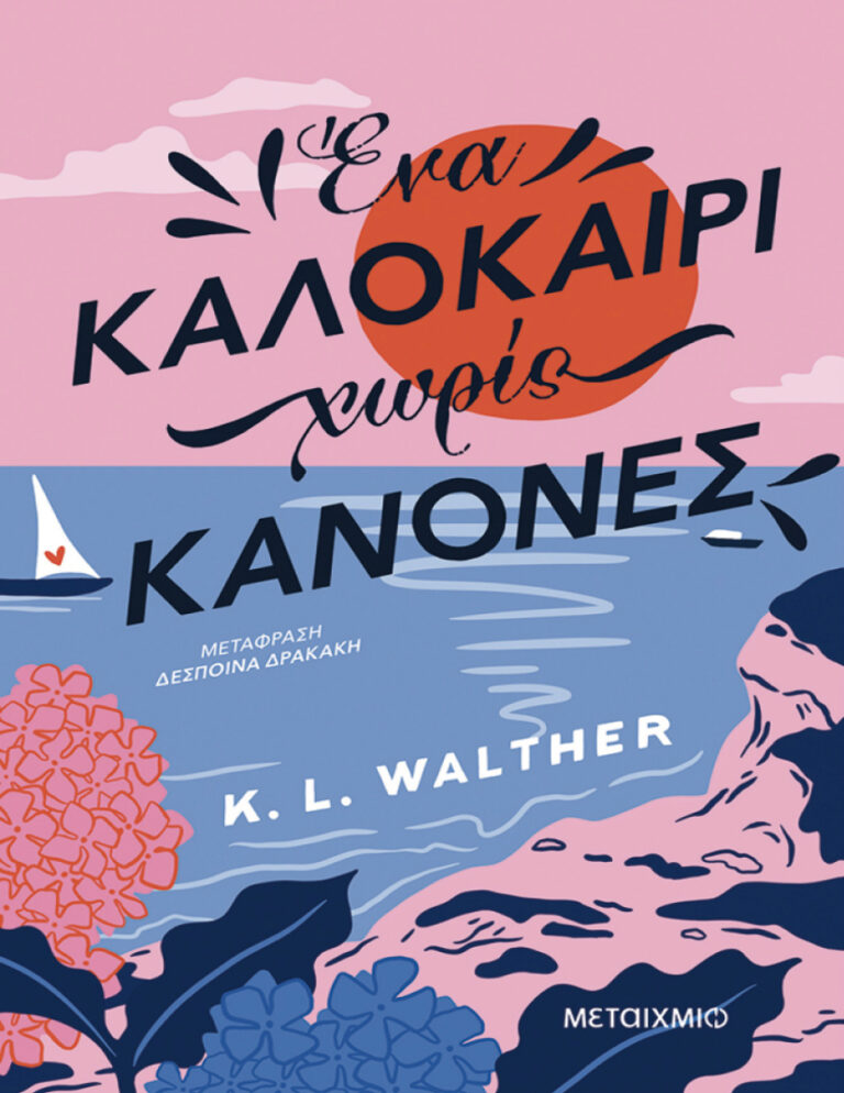 Ένα καλοκαίρι χωρίς κανόνες Greek Edition KL Walther Kitap Kapağı