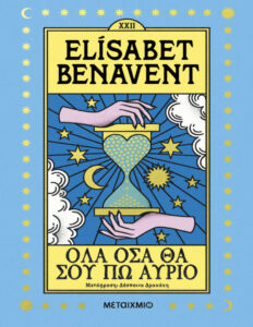 Όλα όσα θα σου πω αύριο Greek Edition Elisabet Benavent Kitap Kapağı