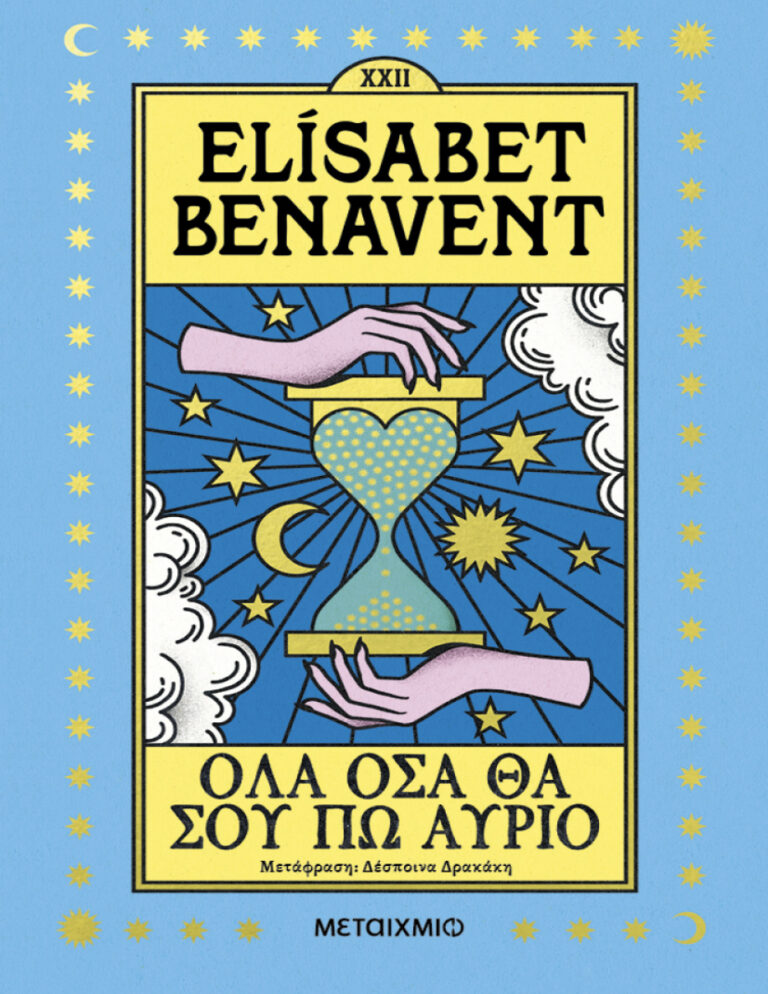 Όλα όσα θα σου πω αύριο Greek Edition Elisabet Benavent Kitap Kapağı
