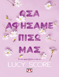 Όσα αφήσαμε πίσω μας Greek Edition Lucy Score Kitap Kapağı
