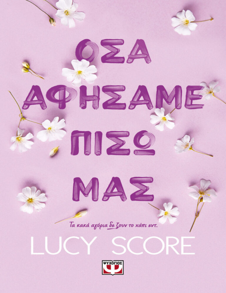 Όσα αφήσαμε πίσω μας Greek Edition Lucy Score Kitap Kapağı