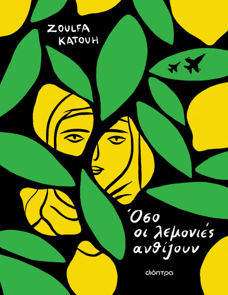 Όσο οι λεμονιές ανθίζουν Greek Edition KATOUH ZOULFA Kitap Kapağı