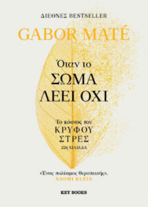 Όταν το σώμα λέει όχι Greek Edition Gabor Mate Kitap Kapağı