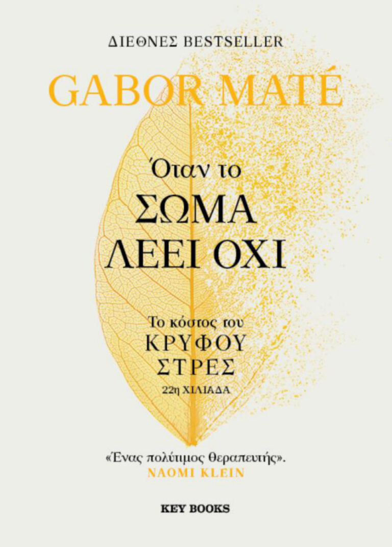 Όταν το σώμα λέει όχι Greek Edition Gabor Mate Kitap Kapağı