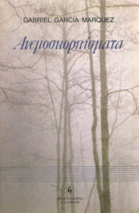 ΑΝΕΜΟΣΚΟΡΠΊΣΜΑΤΑ Greek Edition Gabriel Garcia Marquez Kitap Kapağı