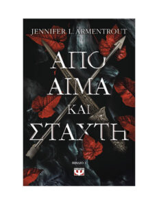 ΑΠΟ ΑΙΜΑ ΚΑΙ ΣΤΑΧΤΗ Greek Edition JENNIFER L ARMENTROUT Kitap Kapağı