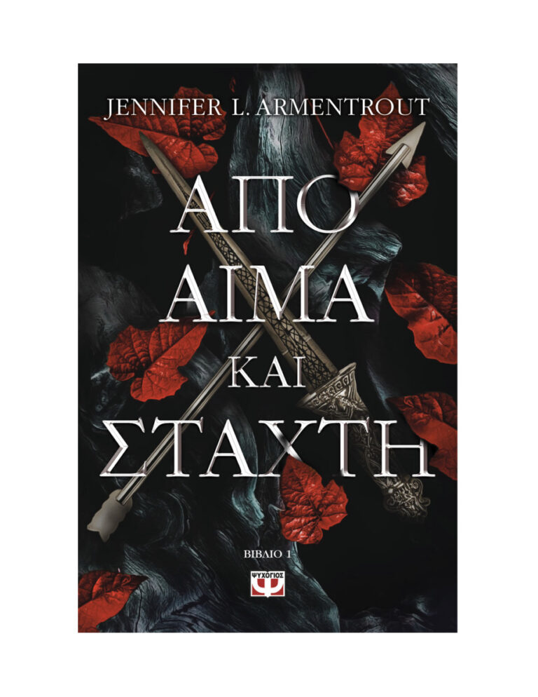 ΑΠΟ ΑΙΜΑ ΚΑΙ ΣΤΑΧΤΗ Greek Edition JENNIFER L ARMENTROUT Kitap Kapağı