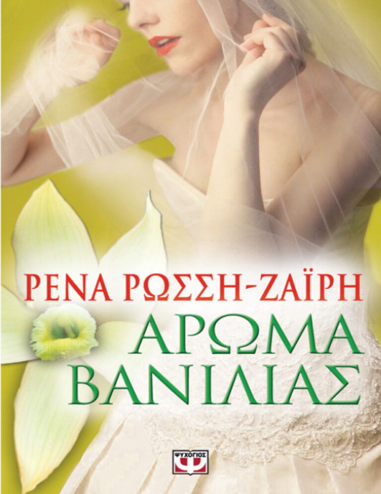 ΑΡΩΜΑ ΒΑΝΙΛΙΑΣ ΡΕΝΑ ΡΩΣΣΗ ΖΑΪΡΗ Kitap Kapağı