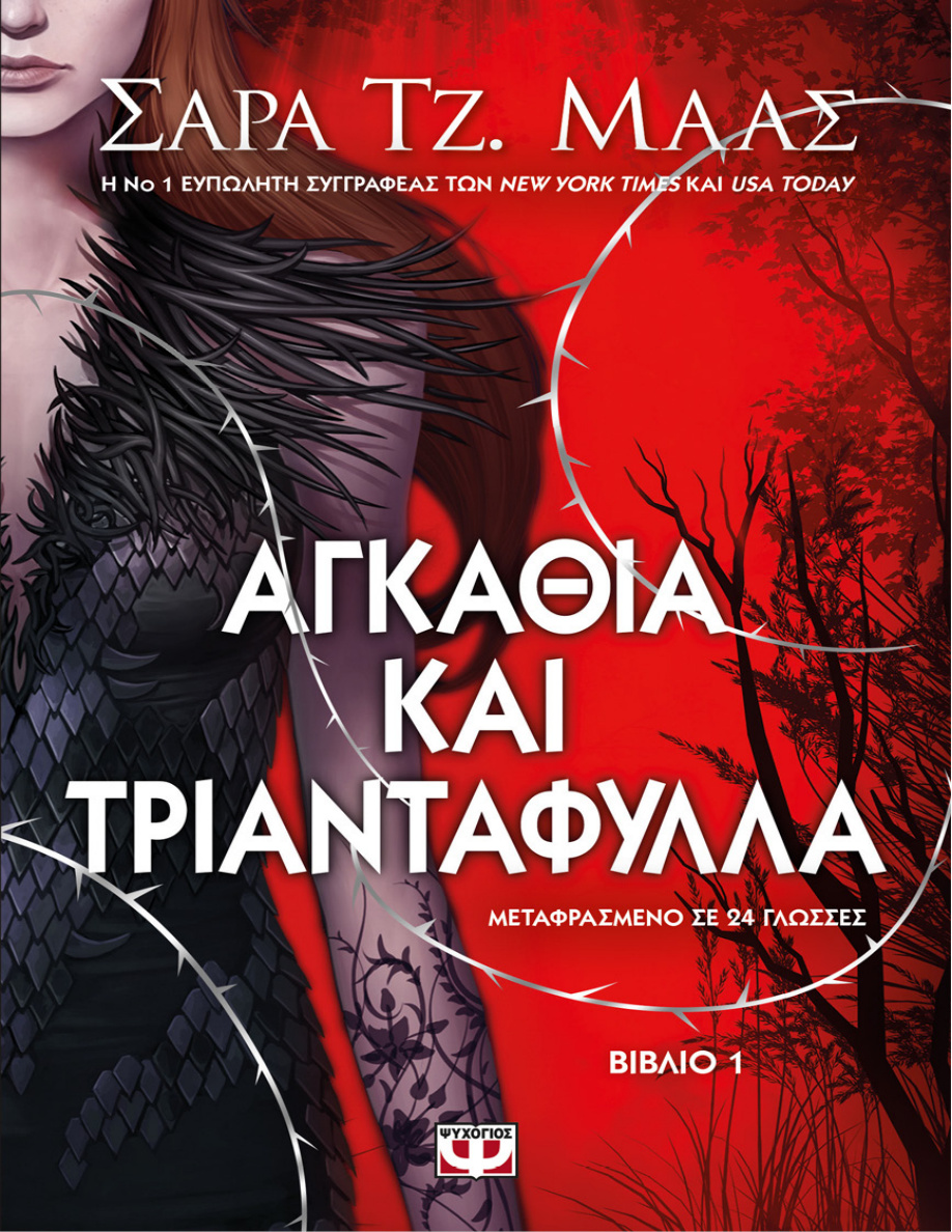 Αγκάθια και τριαντάφυλλα PDF Download