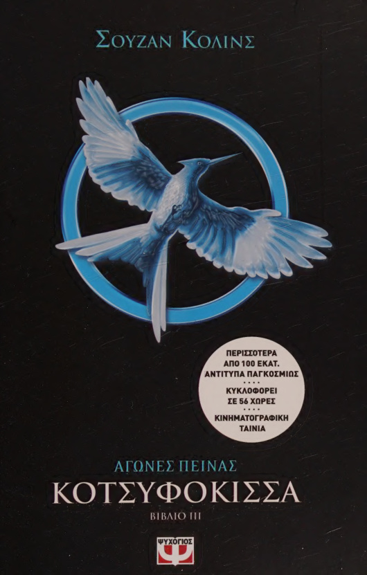 Αγώνες Πείνας Κοτσυφόκισσα Greek Edition Suzanne Collins Kitap Kapağı
