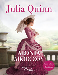 Αιώνια δικός σου Greek Edition Julia Quinn Kitap Kapağı