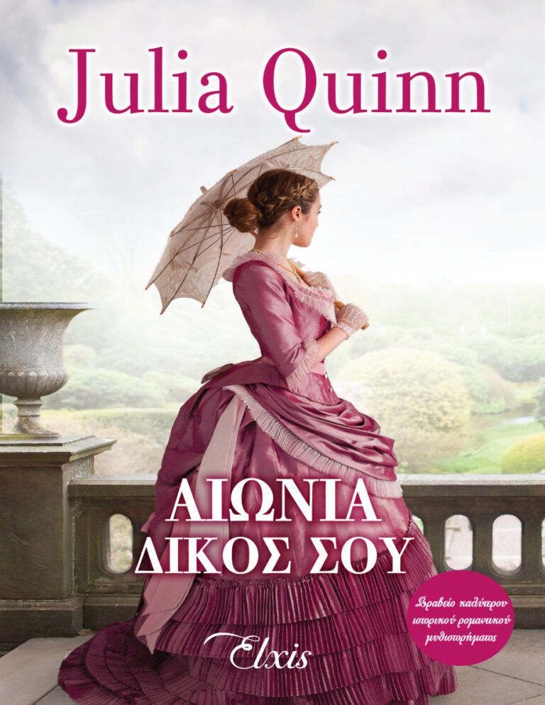Αιώνια δικός σου Greek Edition Julia Quinn Kitap Kapağı