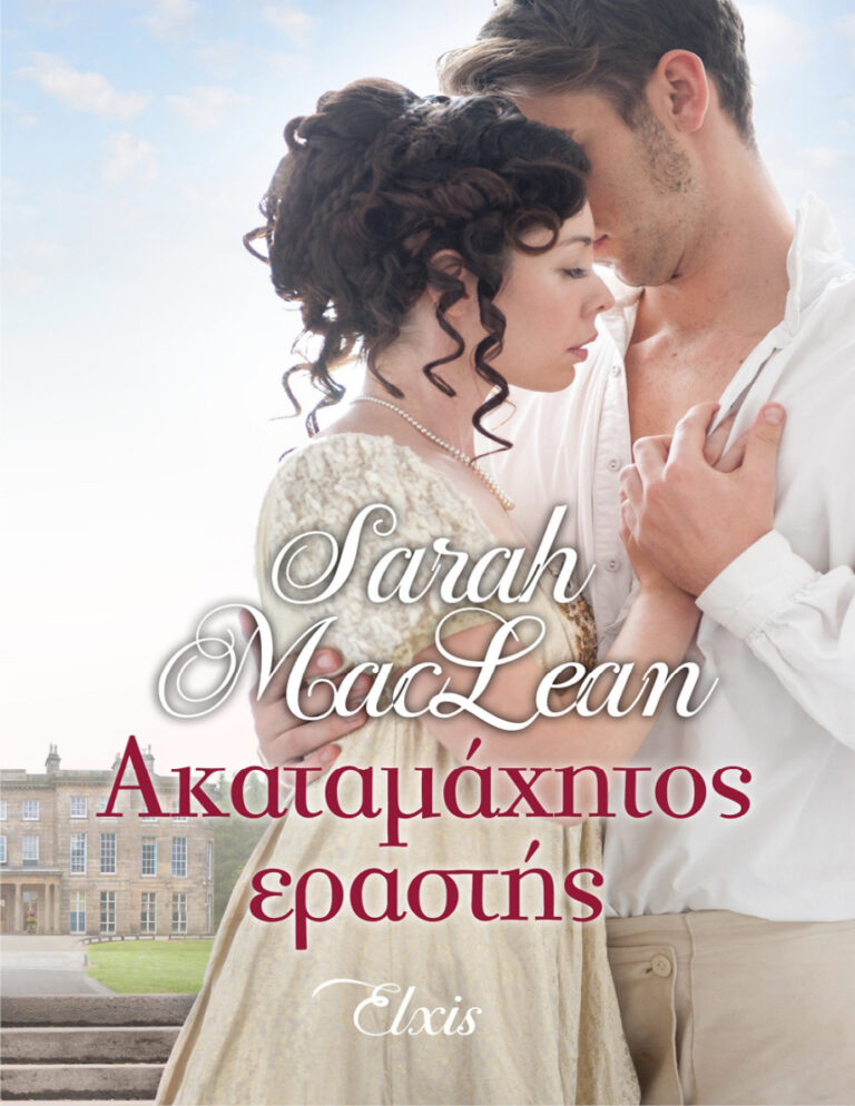 Ακαταμάχητος εραστής Greek Edition Sarah MacLean Kitap Kapağı