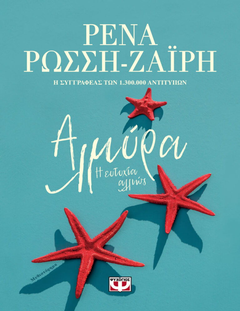 Αλμύρα H ευτυχία αλλιώς Ρένα Ρώσση Ζαΐρη Kitap Kapağı