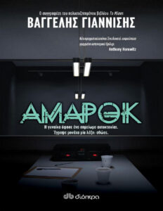 Αμαρόκ Greek Edition Βαγγέλης Γιαννίσης Kitap Kapağı