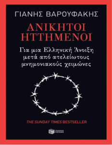Ανίκητοι ηττημένοι Για μια ελληνική άνοιξη μετά από ατελείωτους μνημονιακούς χειμώνες Greek Edition Γιάνης Βαρουφάκης Kitap Kapağı