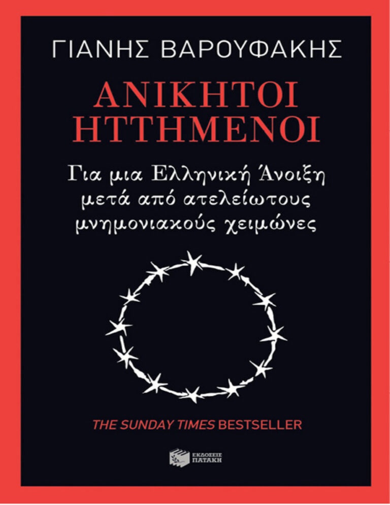 Ανίκητοι ηττημένοι Για μια ελληνική άνοιξη μετά από ατελείωτους μνημονιακούς χειμώνες Greek Edition Γιάνης Βαρουφάκης Kitap Kapağı