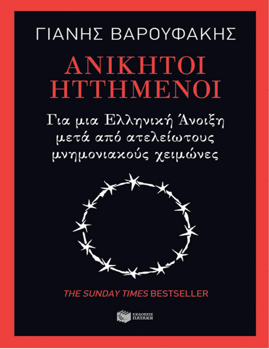 Ανίκητοι ηττημένοι: Για μια ελληνική άνοιξη μετά από ατελείωτους μνημονιακούς χειμώνες PDF Download